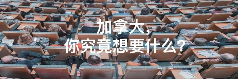 加拿大，你究竟想要什么？学费疯涨，打工被抓，国际留学生的背后是什么