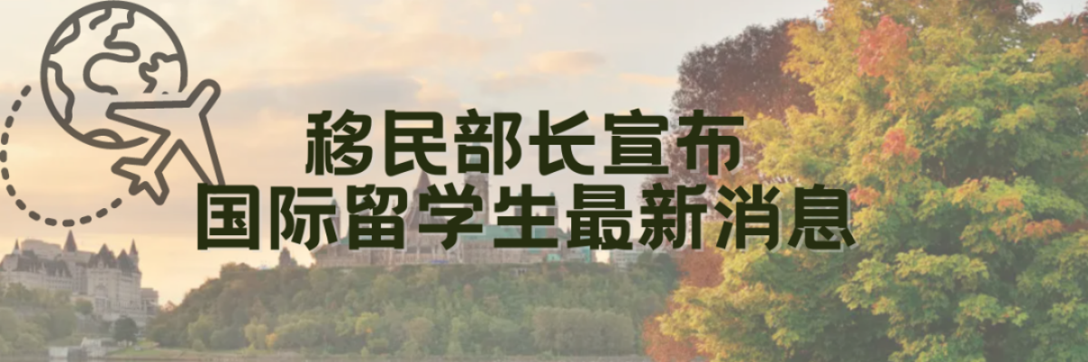 移民局官宣：加拿大留学生打工不再受限！新政一拖再拖，留学生何去何从？