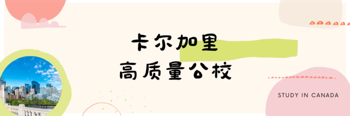 阿省公立教育如何？卡尔加里有哪些优质公校？