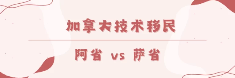 雅思5分，加拿大技术移民选择阿省还是萨省？